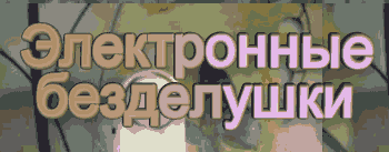 Электронные безделушки Электронные безделушки